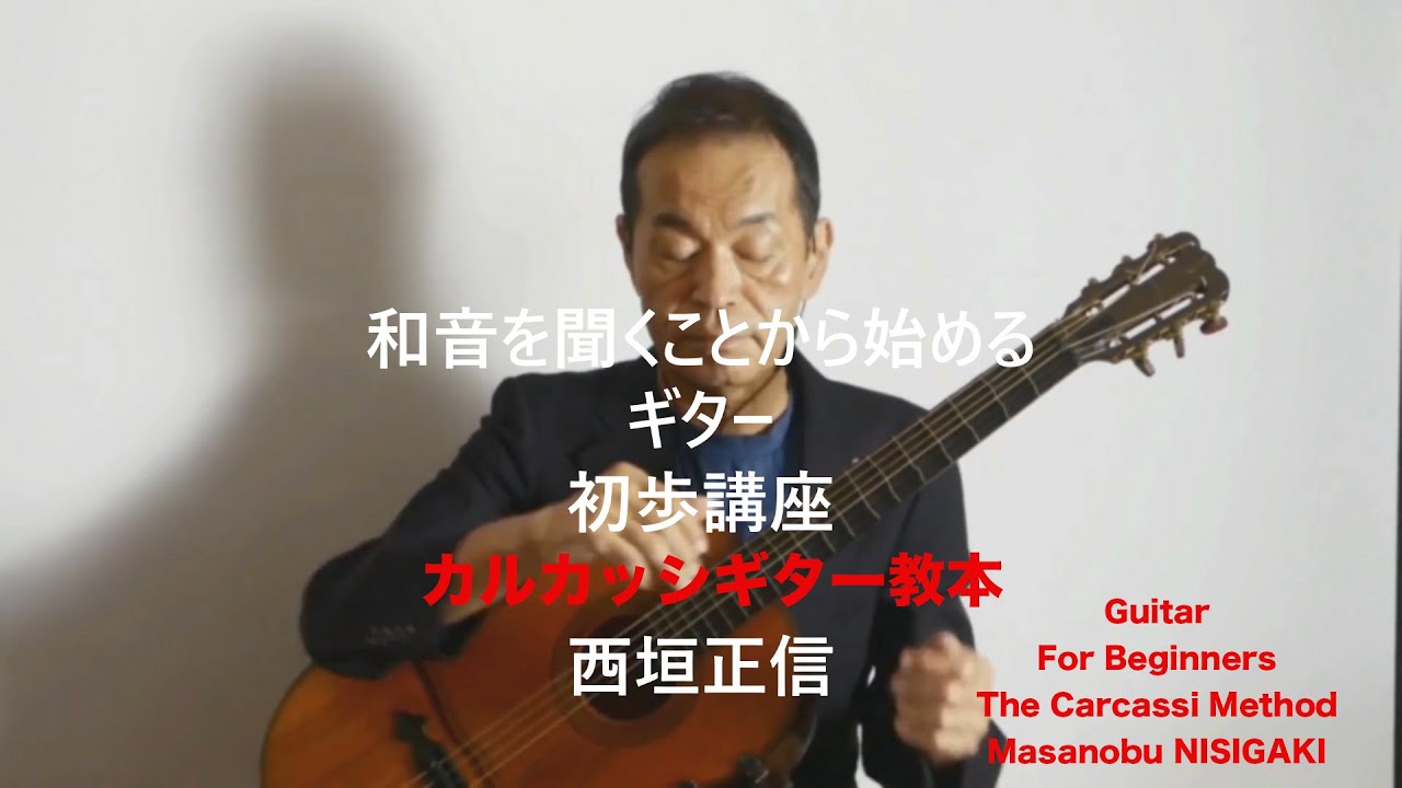 ギター解説│「カルカッシギター教本」和音を聞くことから始める　ギター初歩講座　三曲とその演奏 │Matteo Carcassi│Méthode pour la guitare