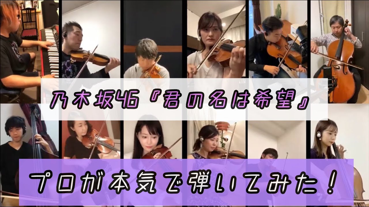 乃木坂46「君の名は希望」プロが本気で弾いてみた！！！