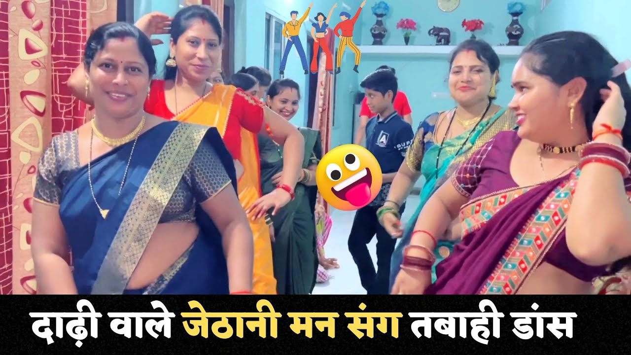 बर्थडे सेलिब्रेशन में मोर दाढ़ी वाले जेठानी मन के धमाकेदार डांस 🤪🤪 | Birthday Celebration | Cg Vlogs