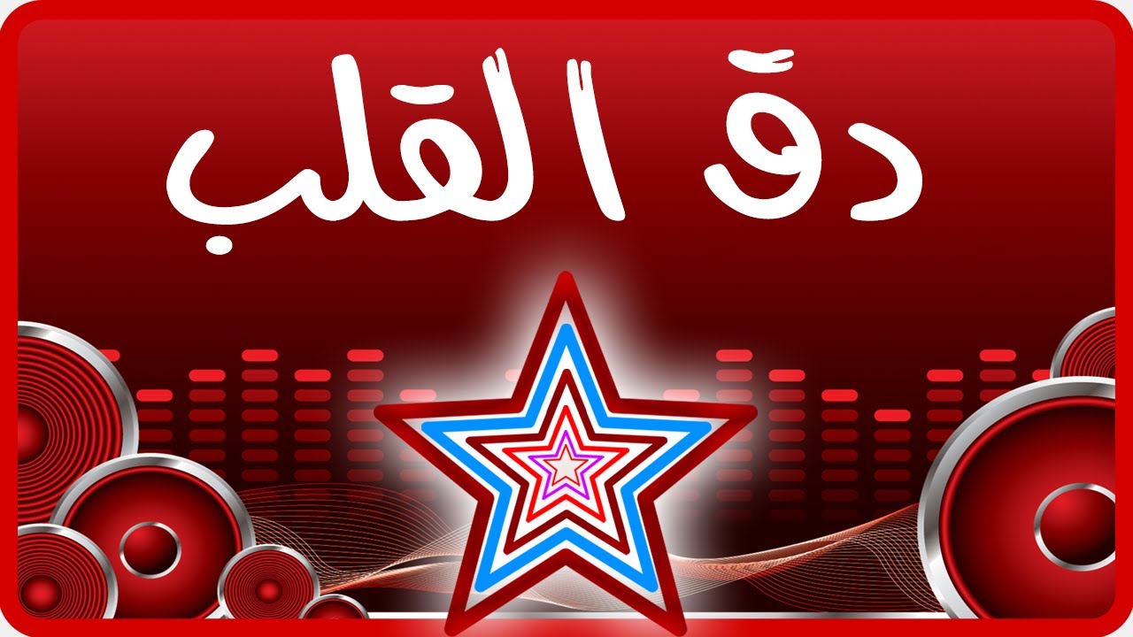 Firas Baydon Daa Alalb - فراس بيضون دق القلب