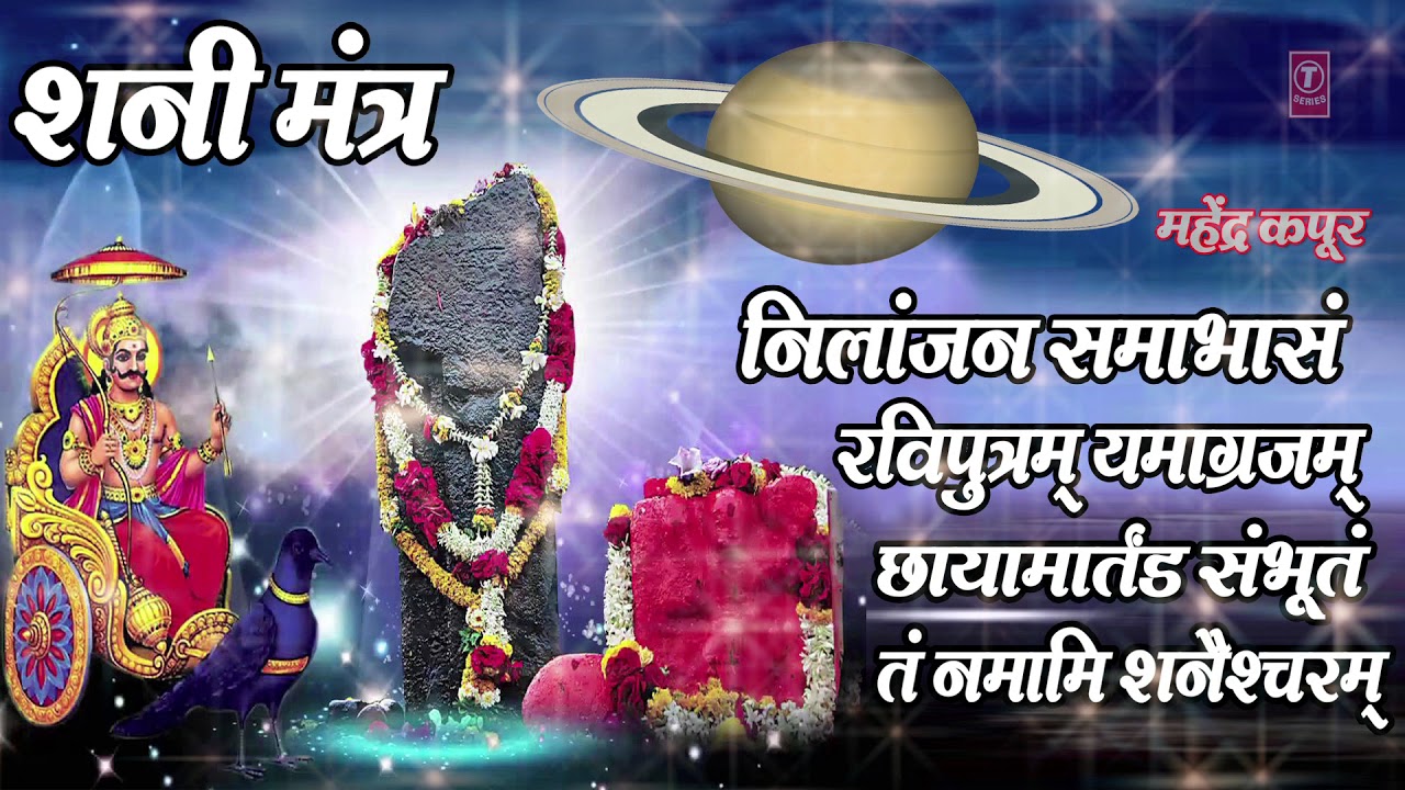 Shani Mantra - Mahendra Kapoor || Nilanjan Samabhasam Raviputram - Shani Mahamantra