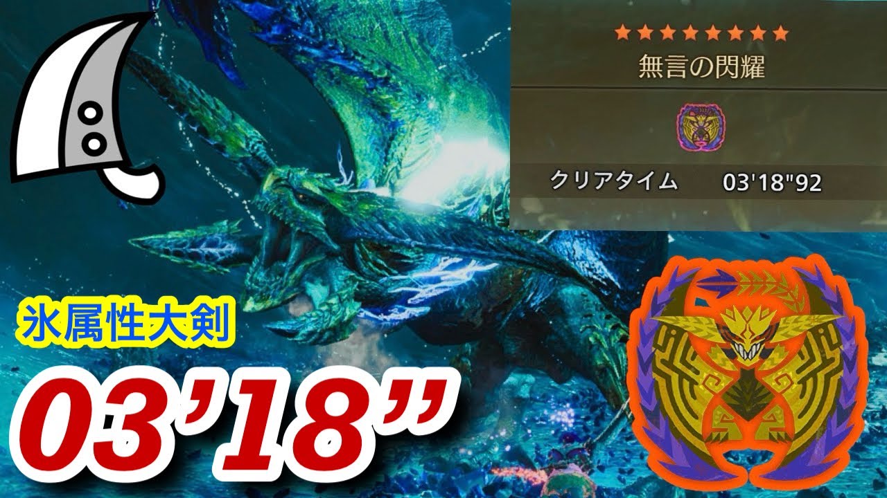 【MHWilds/PS5】歴戦王レ・ダウ 大剣ソロ  3分18秒 / Arch Tempered Rey Dau Greatsword solo