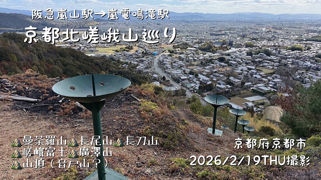 阪急嵐山駅→北嵯峨山巡り→嵐電鳴滝駅（曼荼羅山・長尾山・長刀山・嵯峨富士・廣澤山・山頂（音戸山？）（京都市）（ふつう17）