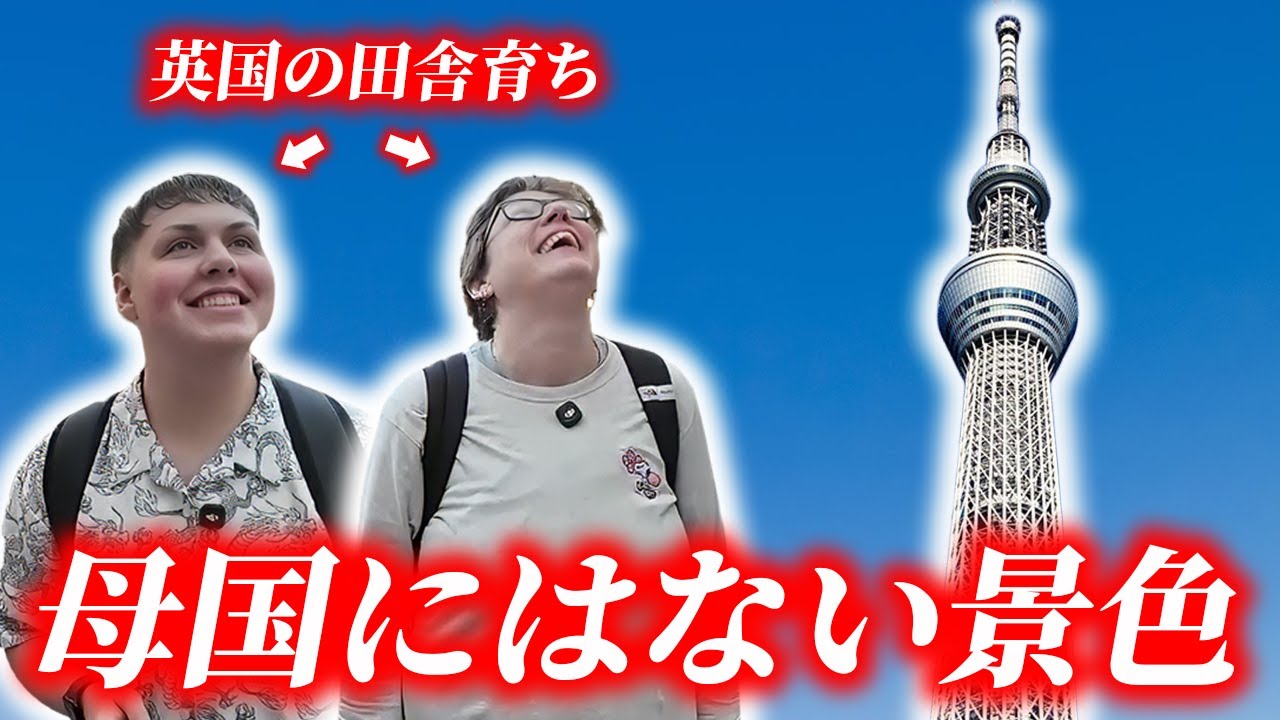 【想像を完全に超えた】英国の田舎育ちが初めて東京スカイツリーを見た瞬間、言葉を失いました…
