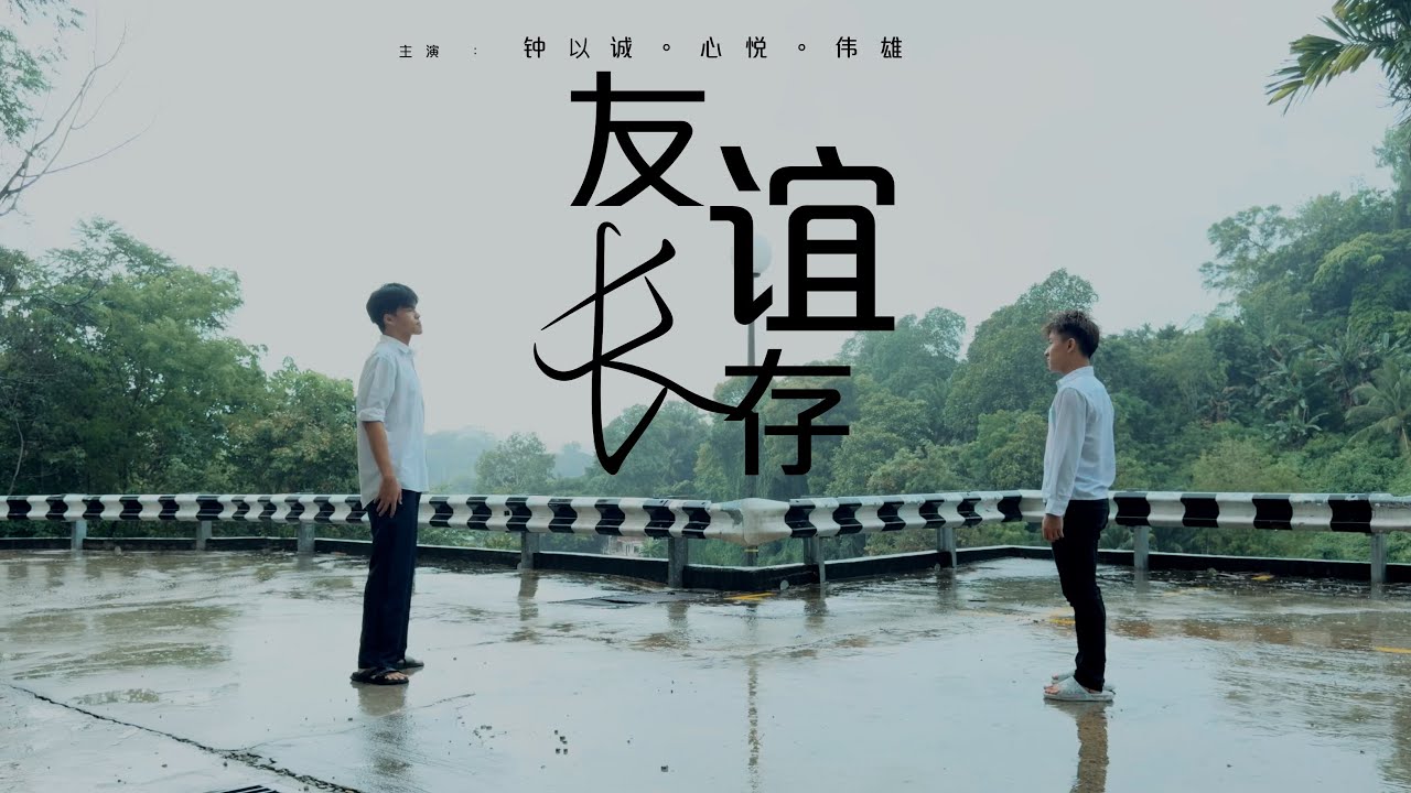 2025短宣 -Eternal Friendship 友谊长存- 翻拍 Official MV