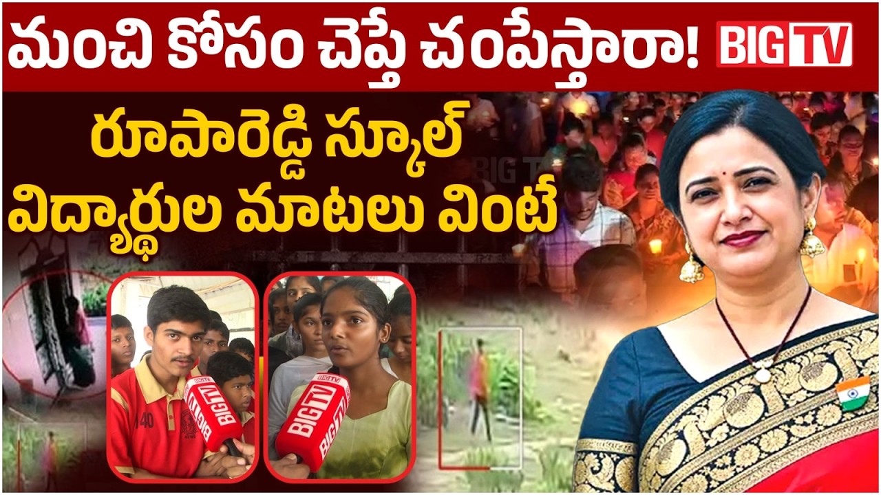 Principal Rupa Reddy School Students Emotional Words | Nalgonda Roopa Reddy Incident | BIG TV