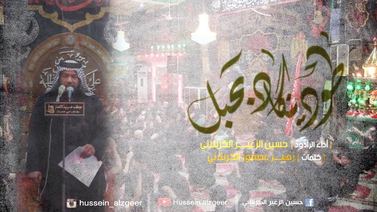 طود ينگاد بحبل | الرادود حسين الزغير الكربلائي