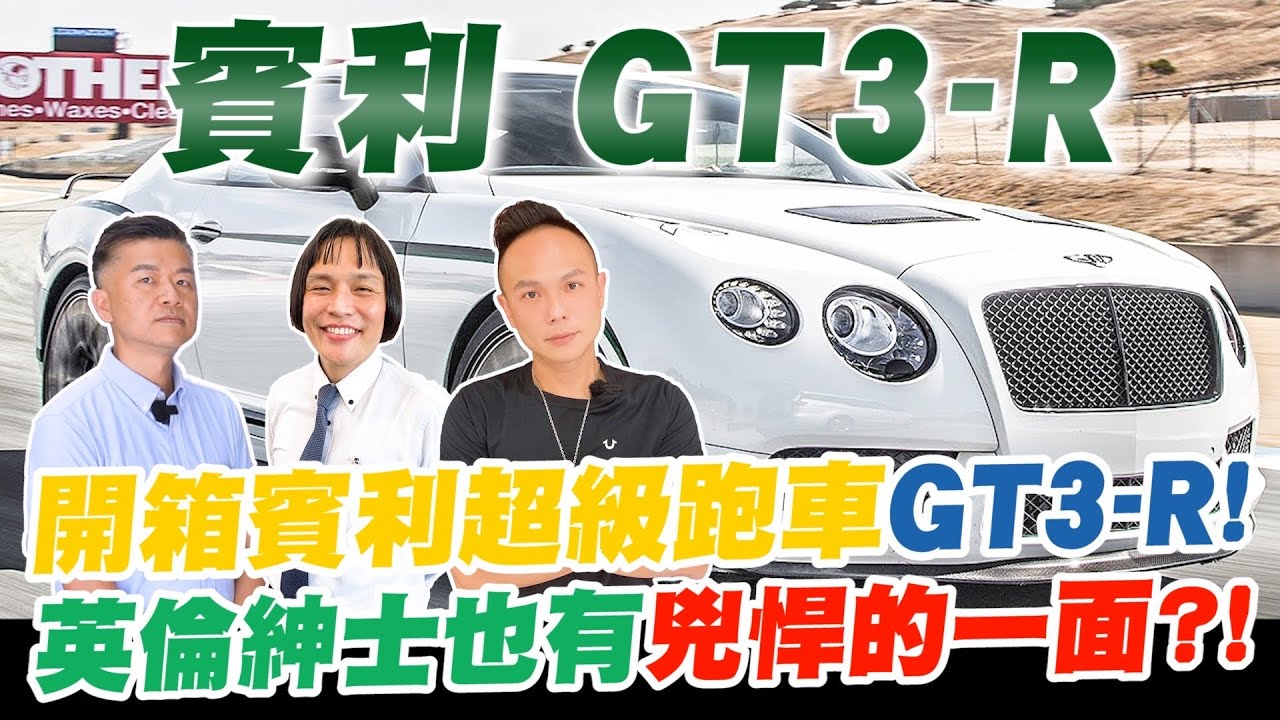 開箱賓利超級跑車GT3-R！全球限量300台！兼顧豪華與性能的道路版賽車？！英倫紳士也能展現兇悍的一面？！【超派人生】