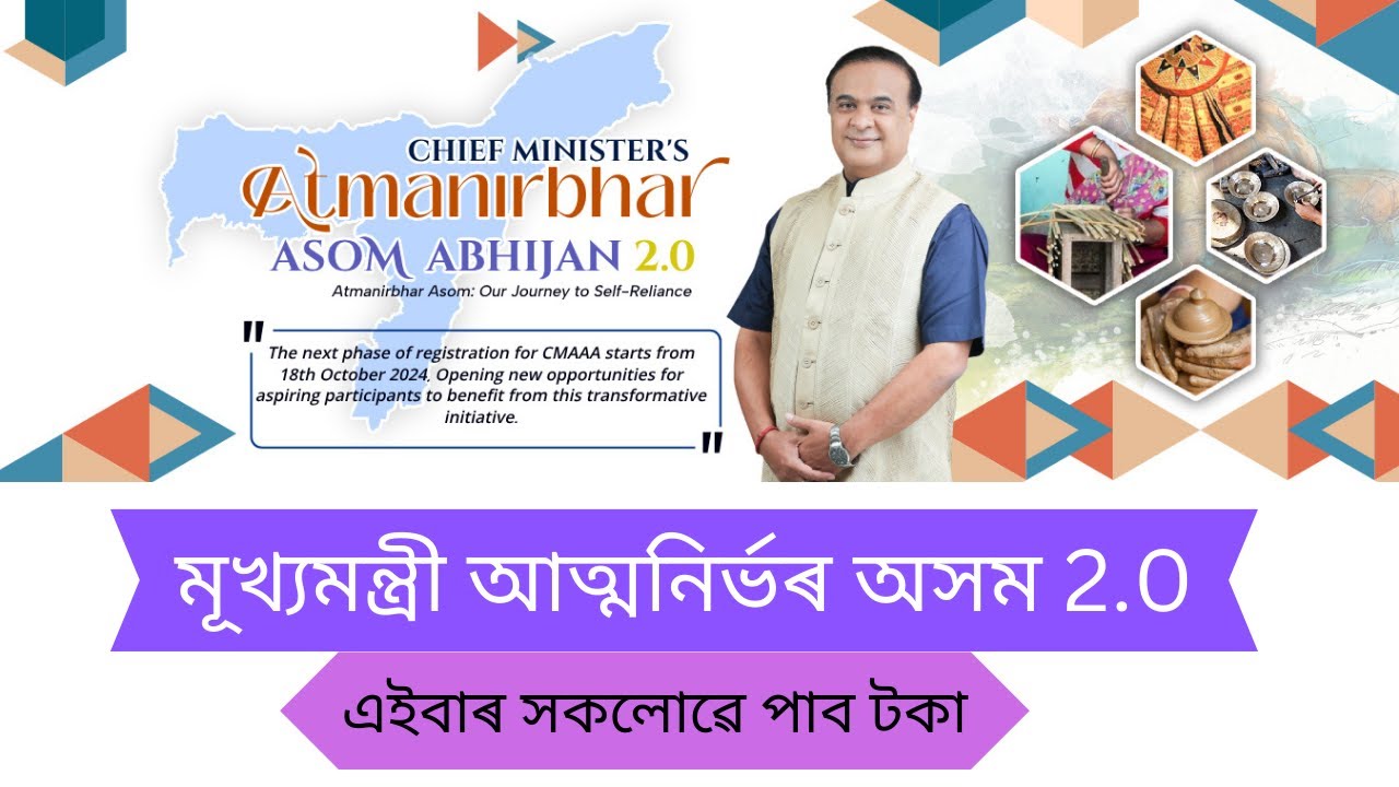 মূখ্যমন্ত্রী আত্মনিৰ্ভৰ অসম 2.0| এইবাৰ সকলোৱে পাব টকা 🔥🔥#atmanirbharbharat #CMAAA 2.0