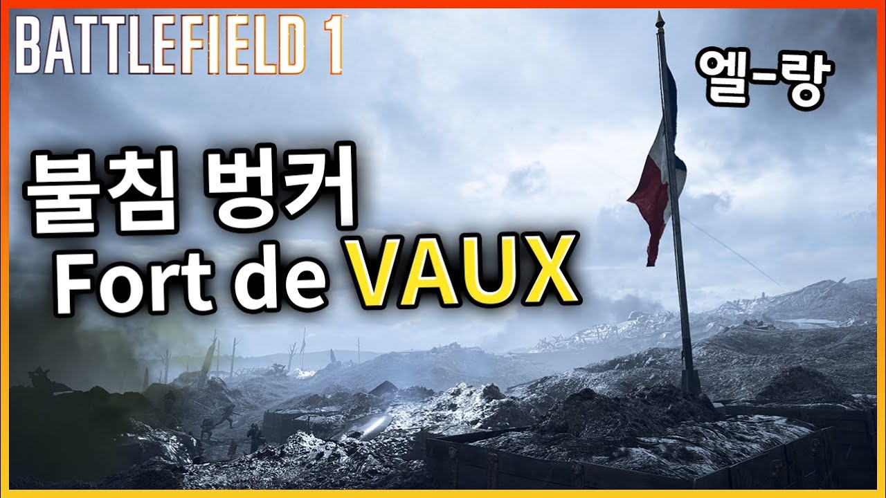 자랑스러운 엘-랑 벙커 VAUX,  불침 보요새 오늘 무너집니다 [배틀필드1]