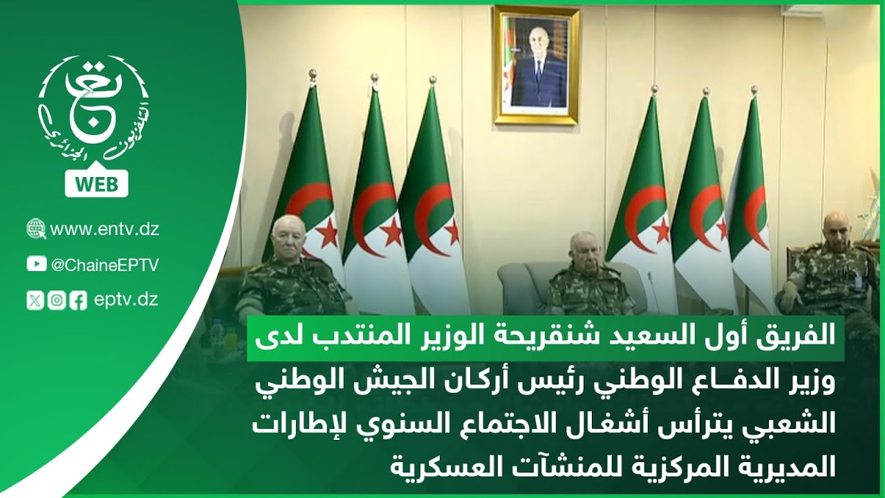 الفريق أول السعيد شنقريحة | يترأس أشغال الاجتماع السنوي لإطارات المديرية المركزية للمنشآت العسكرية
