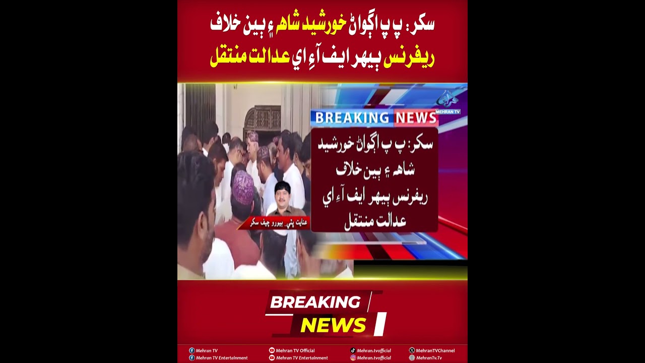 Mehran TV ||Sukkur: FIA Court Transfers Reference Against PPP Leader Khursheed Shah and Others Again