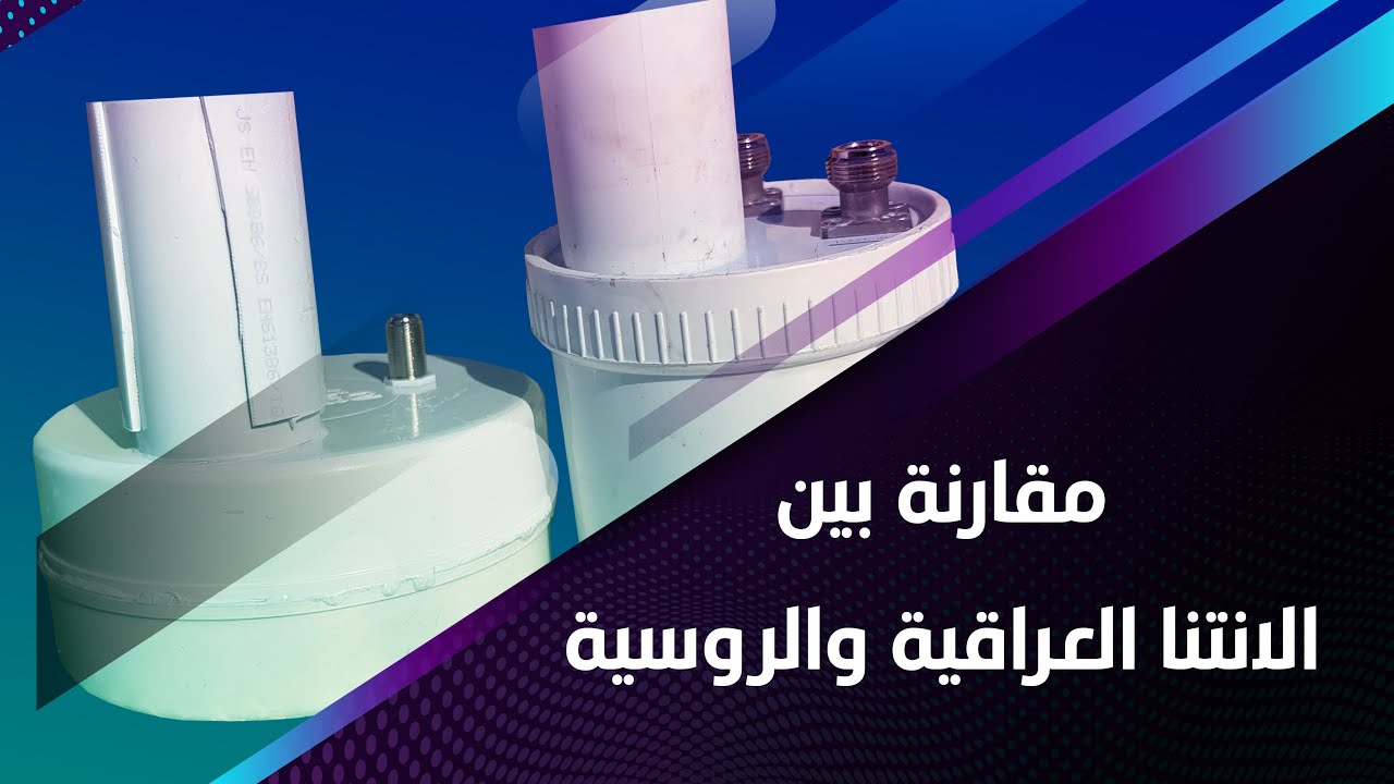 مقارنة الانتنا العراقية مع الروسية