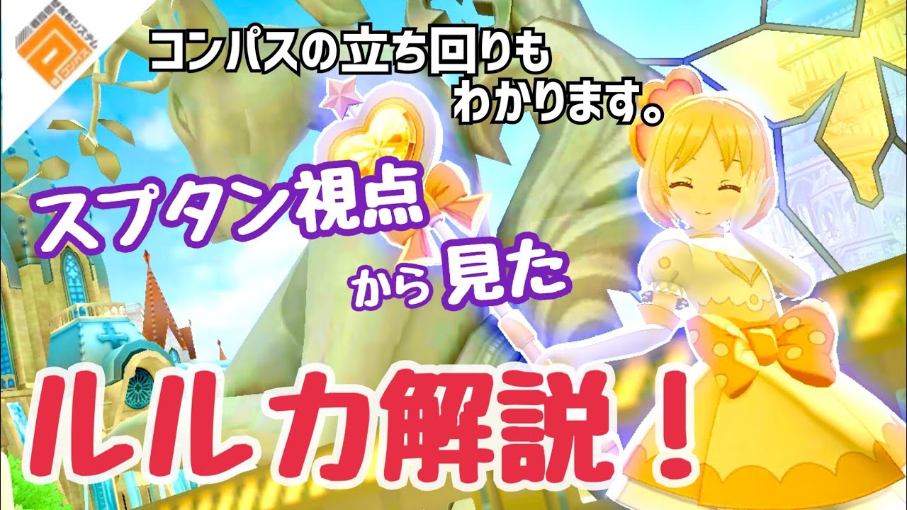 ［#コンパス］メンバーシップの子にコンパスが上手くなる方法と、ルルカの立ち回り教えてみた！（スプタン視点）
