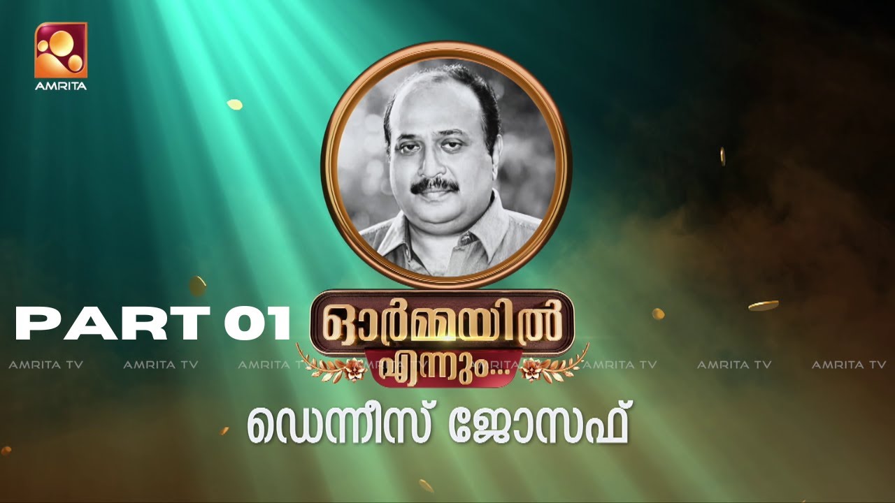 രചനയുടെ രത്നശോഭയേകിയ ചലച്ചിത്രകാരൻ ഡെന്നീസ് ജോസഫിന്റെ ഓർമ്മകളുമായ് | 