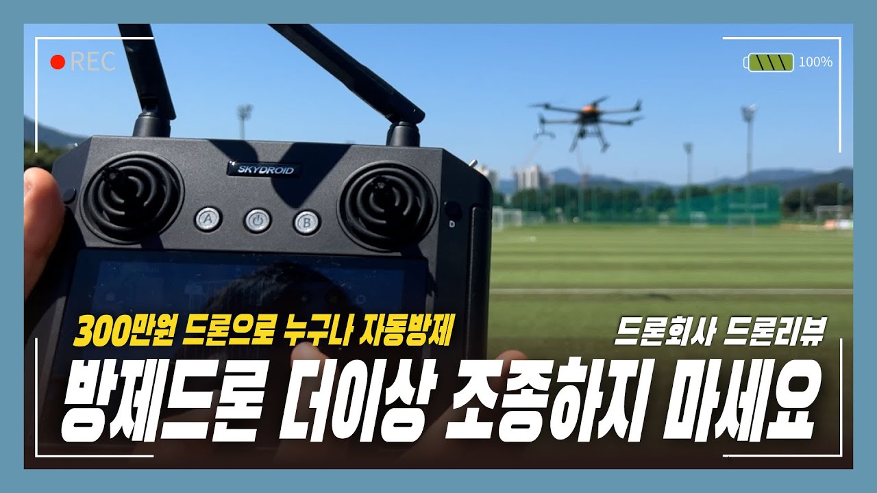 자동방제 이 영상 하나로 누구나 쉽게 할 수 있습니다. 300만원 방제드론 프레임 EFT G616 드론으로 자동비행 방제하는 방법 매뉴얼