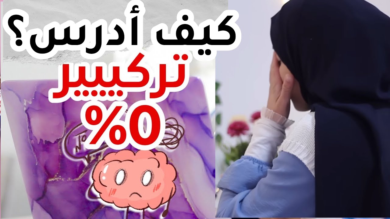 كيف أدرس و تركيزي صفر 🪫😔📚 خطوات فعّالة جدًا ⭐️