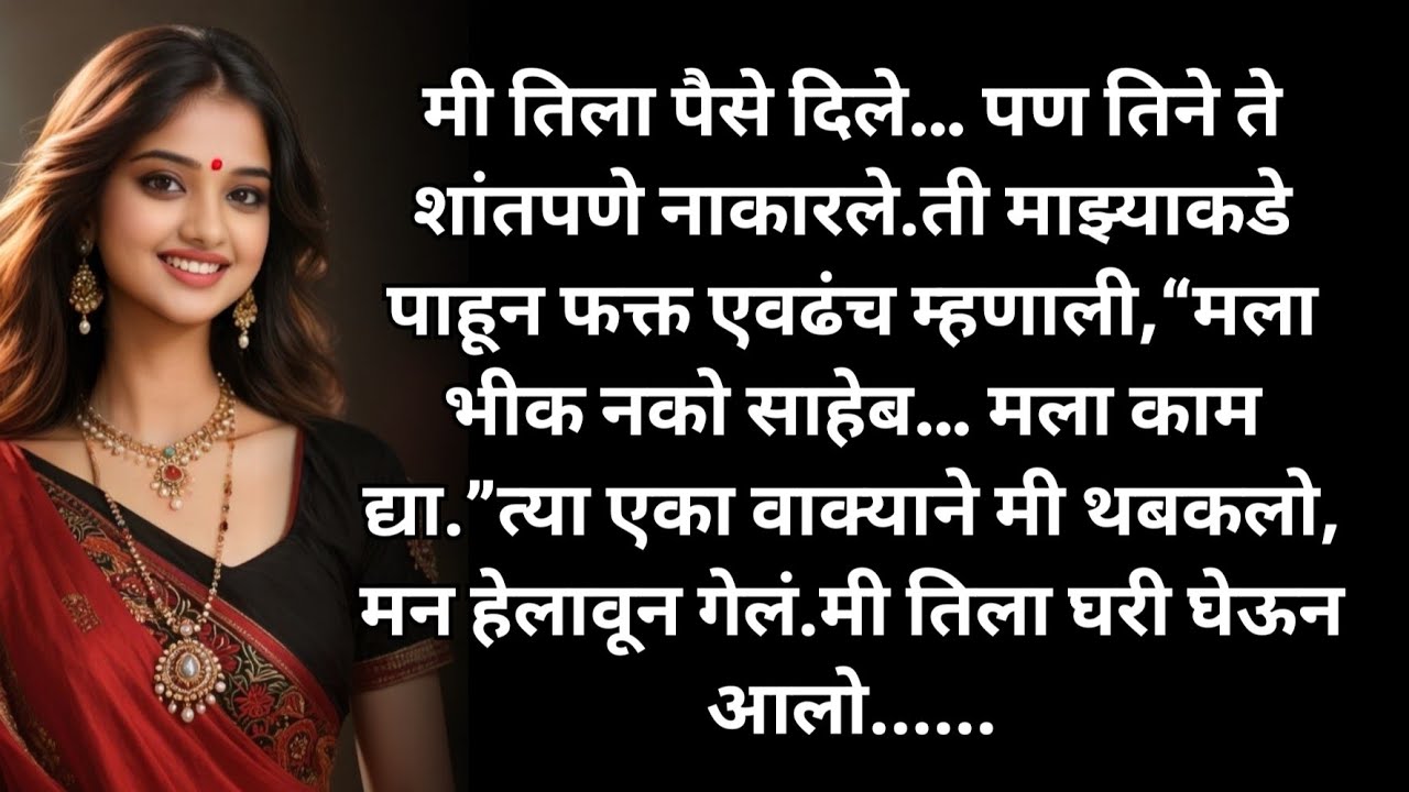 एक तरुणी रस्त्याच्या कडेला बसली होती | Marathi Bodhkatha | Marathi katha | Hrudayparshi katha