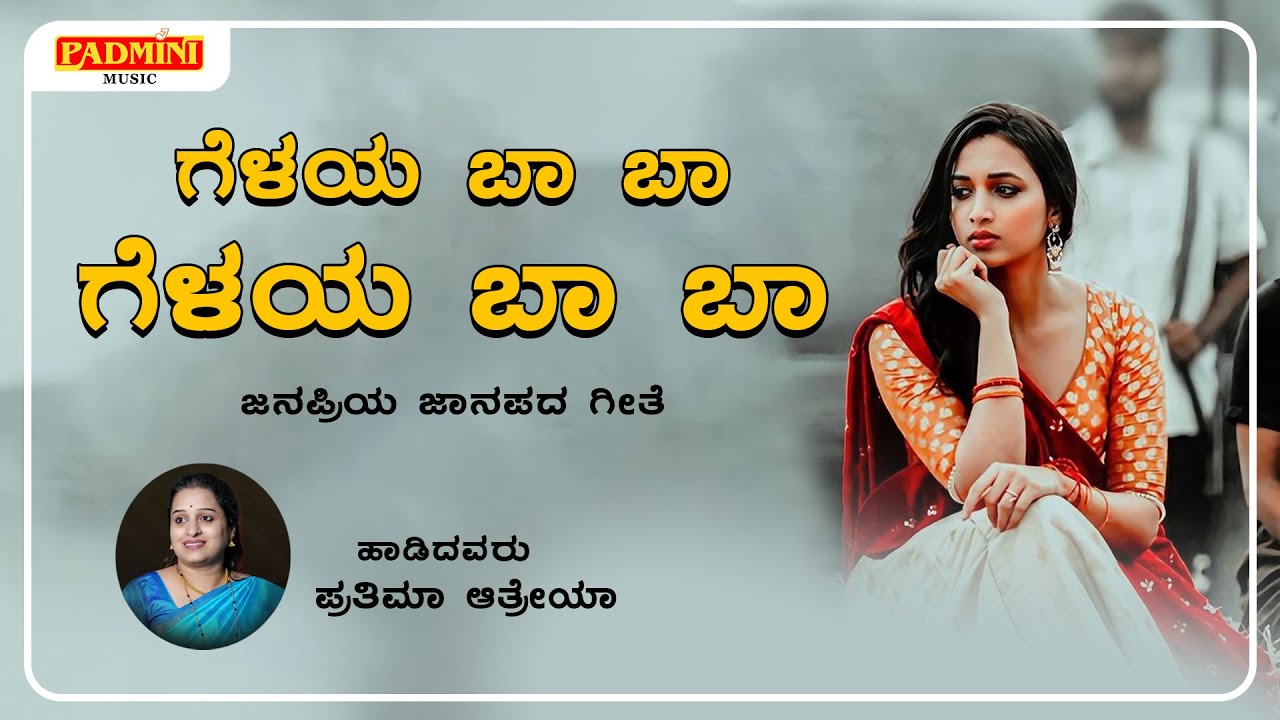 ಗೆಳೆಯ ಬಾ ಬಾ | Geleya Ba Ba | UK Famous Janapada Song | Padmini Music | SD Productions
