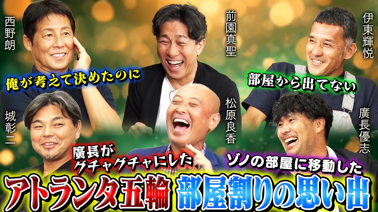 【爆笑】西野朗監督が決めたアトランタ五輪の部屋割りを崩した前園真聖、廣長優志、城彰二｜タイの代表監督時代に衝撃を受けた文化の違い