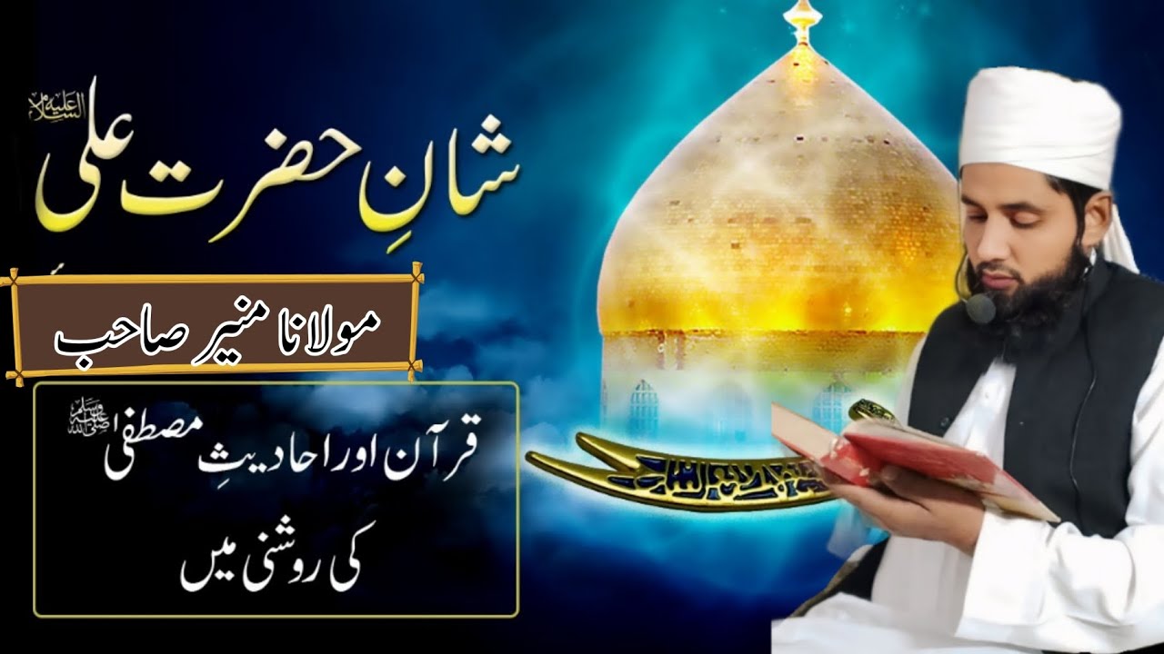 Hazrat Ali R.Z ki Shan Quran Hadith ki Roshni Mein 