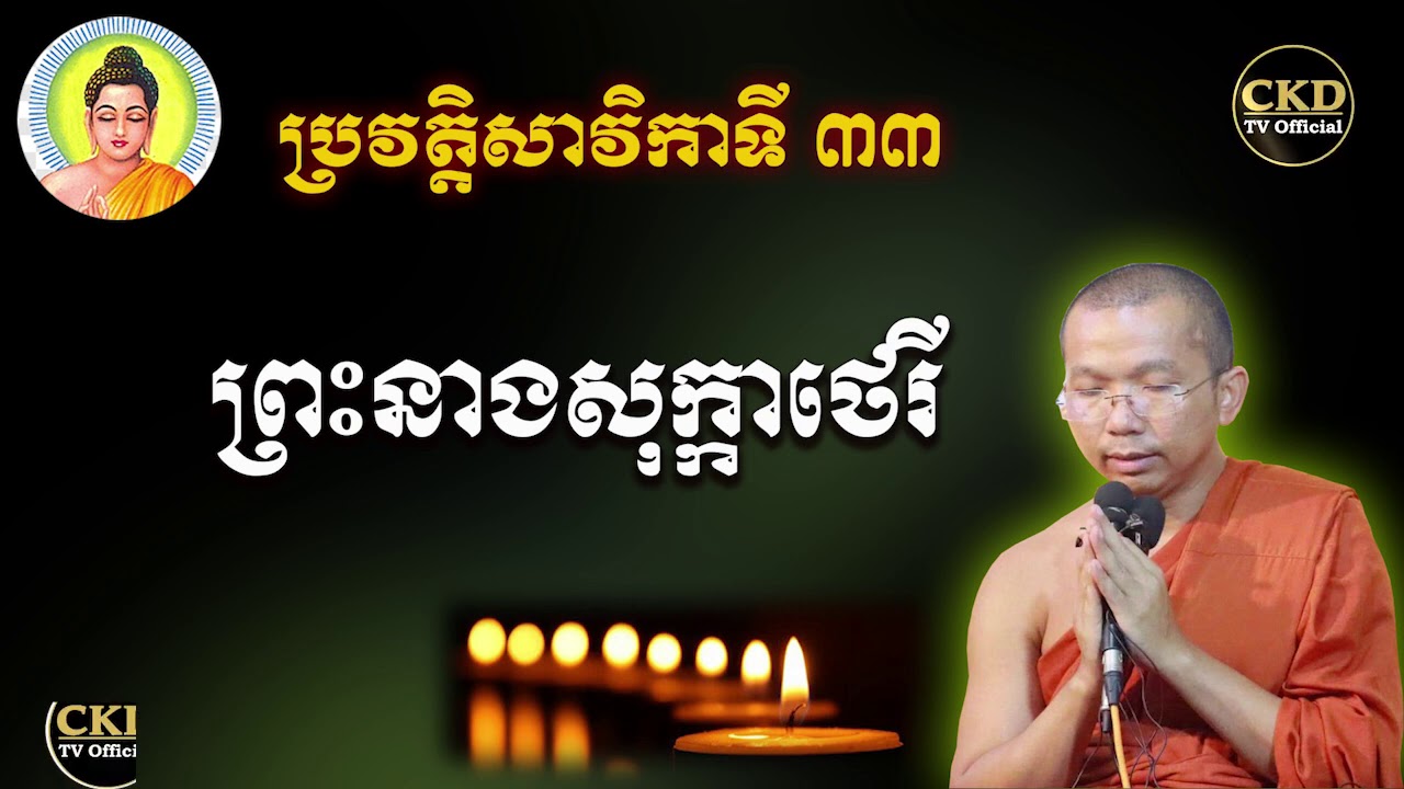 ប្រវត្តិព្រះនាងសុក្កាថេរី (សាវិកាទី៣៣) ជួន កក្កដា Dharma talk by Choun kakada CKD
