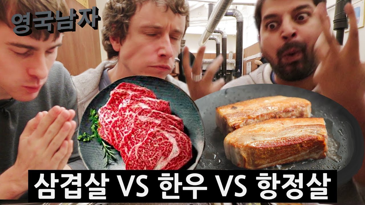 한국 고기 왕중왕전: 외국인 입맛에 제일 잘 맞는 한국 고기는?!
