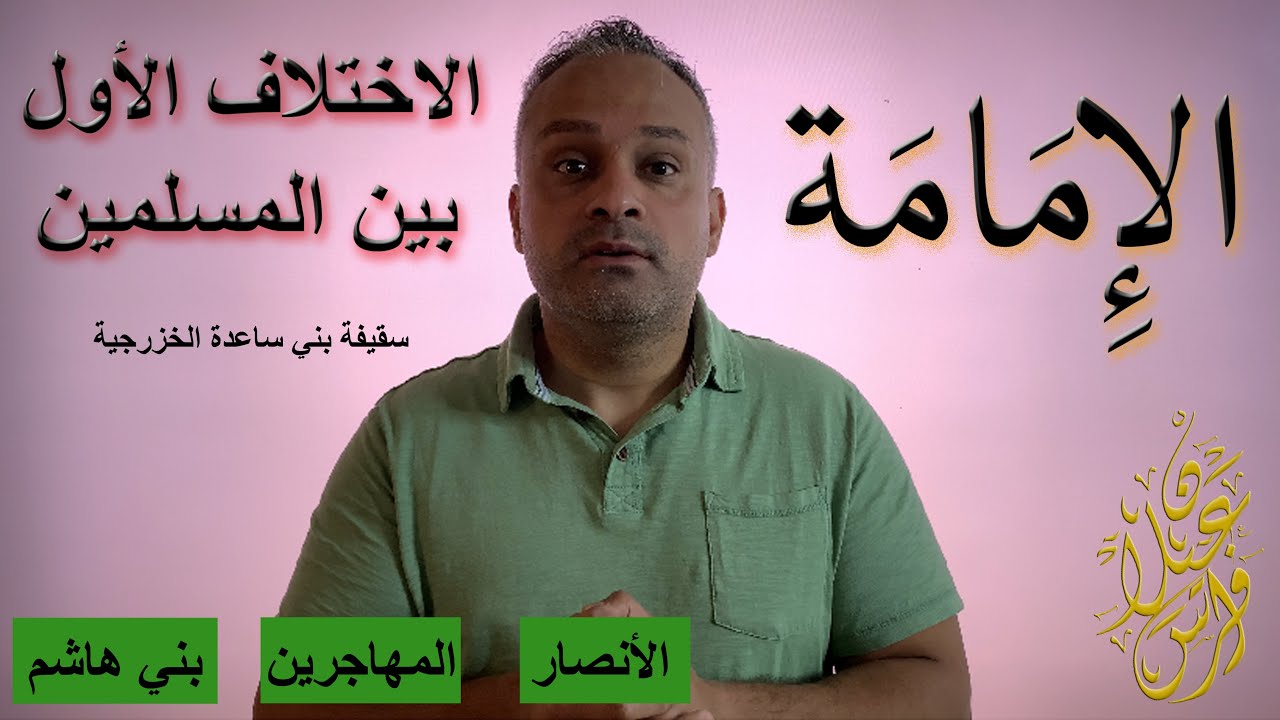 الاختلاف الأول بين المسلمين - سقيفة بني ساعدة - الإمامة - فراس عيلان - Firas Ilan