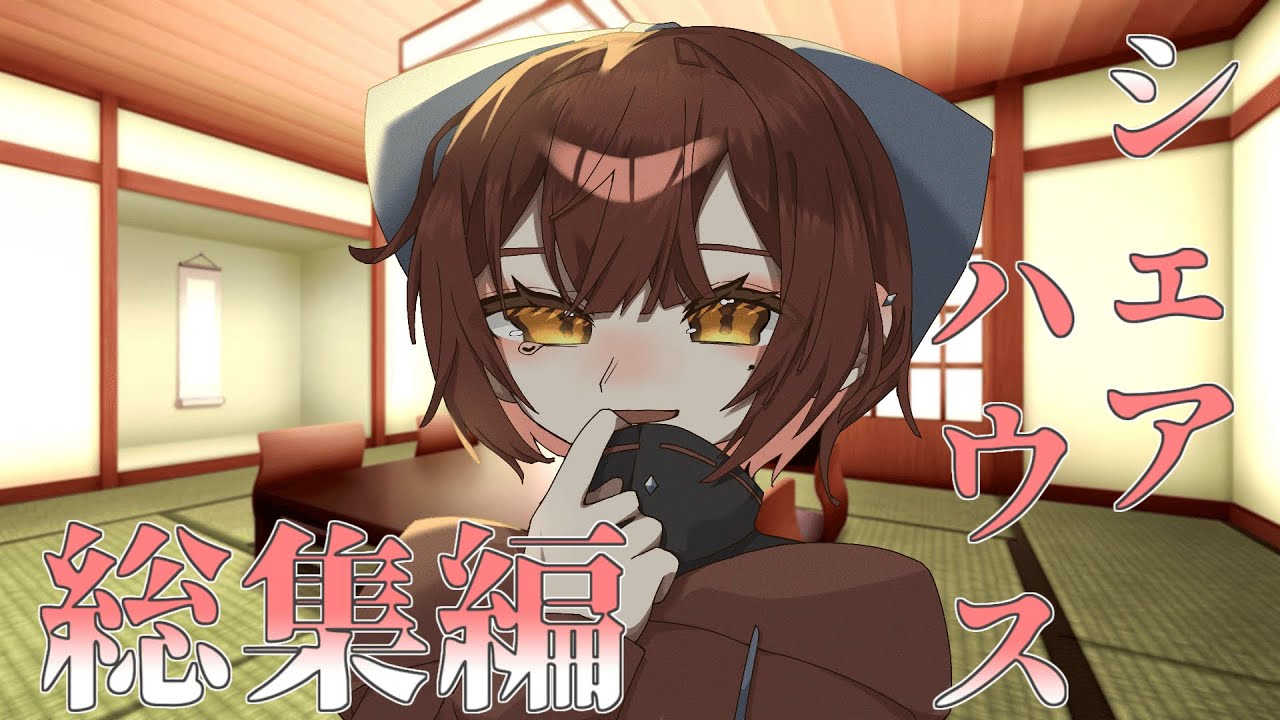 【ゆっくり茶番劇】 シェアハウスをするようです　＃総集編