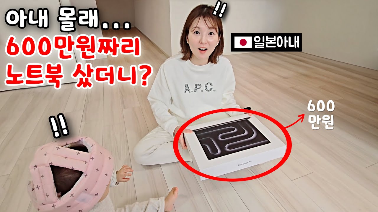 일본아내 몰래 600만원짜리 노트북 샀을때 반응? [한일부부]