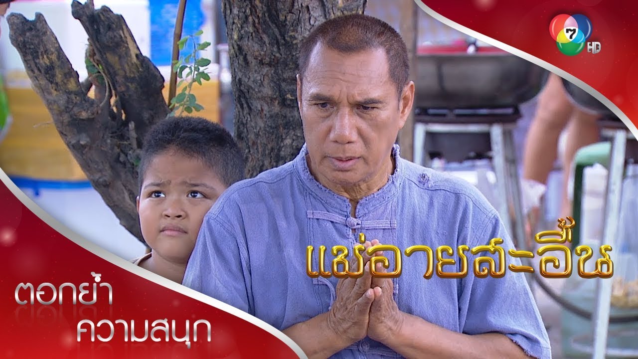 วิบากกรรมพ่อคำปันกับน้องกลอง | ตอกย้ำความสนุก แม่อายสะอื้น EP.11 | Ch7HD