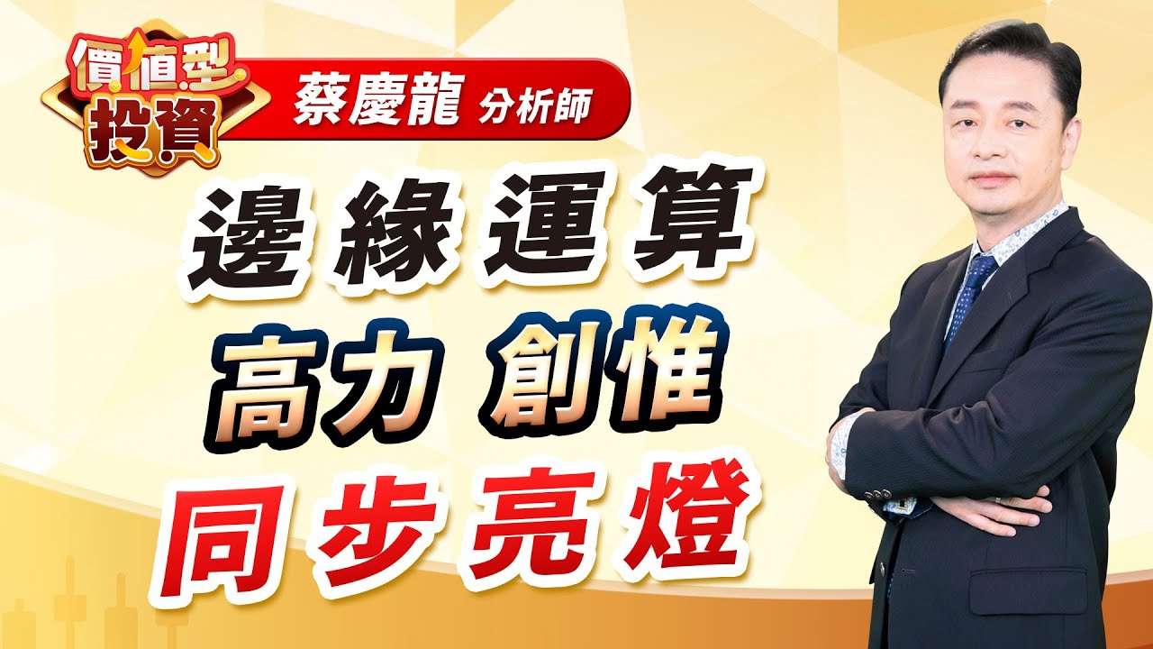 2026.01.09 蔡慶龍分析師【邊緣運算 高力 創惟 同步亮燈】#價值型投資 #蔡慶龍 分析師