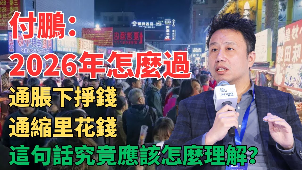 【付鹏观点】通胀拼命挣钱，通缩安心花钱养老：高净值人群真正的财富保值逻辑. 2026通缩压力下，普通人如何避开死亡螺旋？收入慢+资产跌+高息债最致命！2026个人财务决策的核心框架