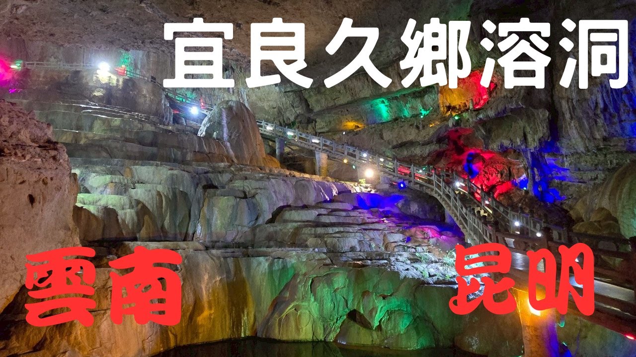 2025年4月21日  雲南 自駕遊Part14  昆明市  宜良九鄉旅遊區
