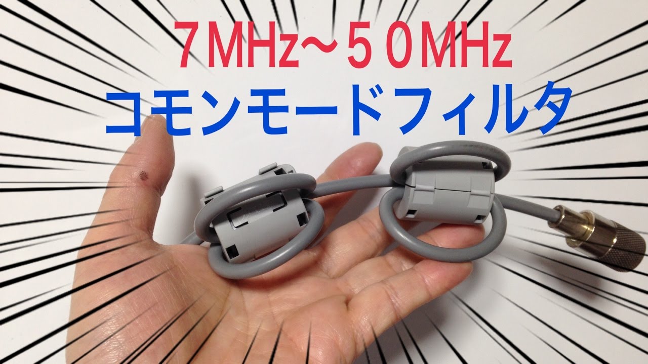 コモンモードフィルターの自作（7MHz～50MHz）