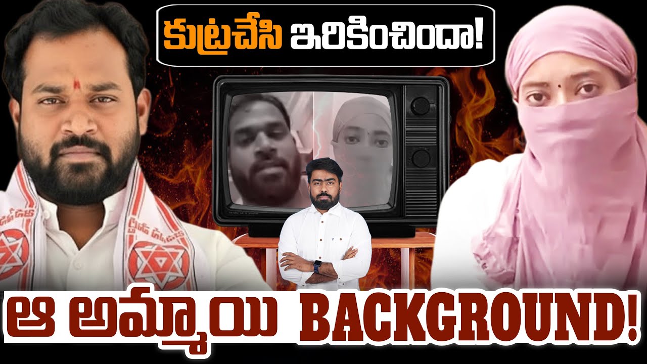 ఆ అమ్మాయి BACKGROUND! | Janasena MLA Arava Sridhar Victim Background | #aravasreedhar #pawankalyan