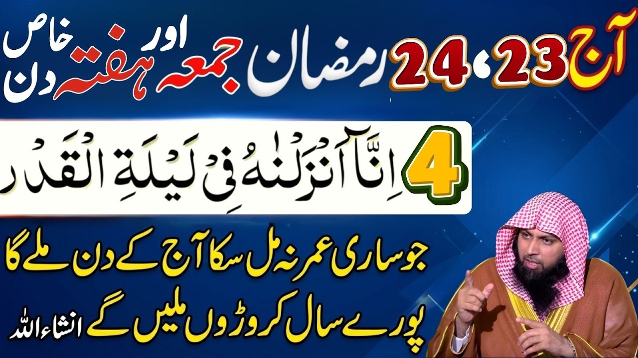 23–24 Ramzan Juma Aur Hafta Ka Khaas Amal | 4 Bar Surah Qadr Parh Lo | Qari Sohaib Ahmad