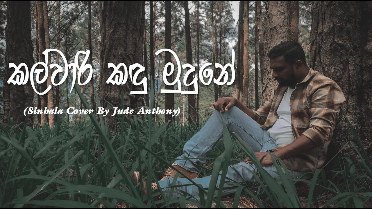 Kalvari Mamalai Oram | කල්වාරි කඳු මුඳුනේ - Sinhala Cover Version  | By Jude Anthony