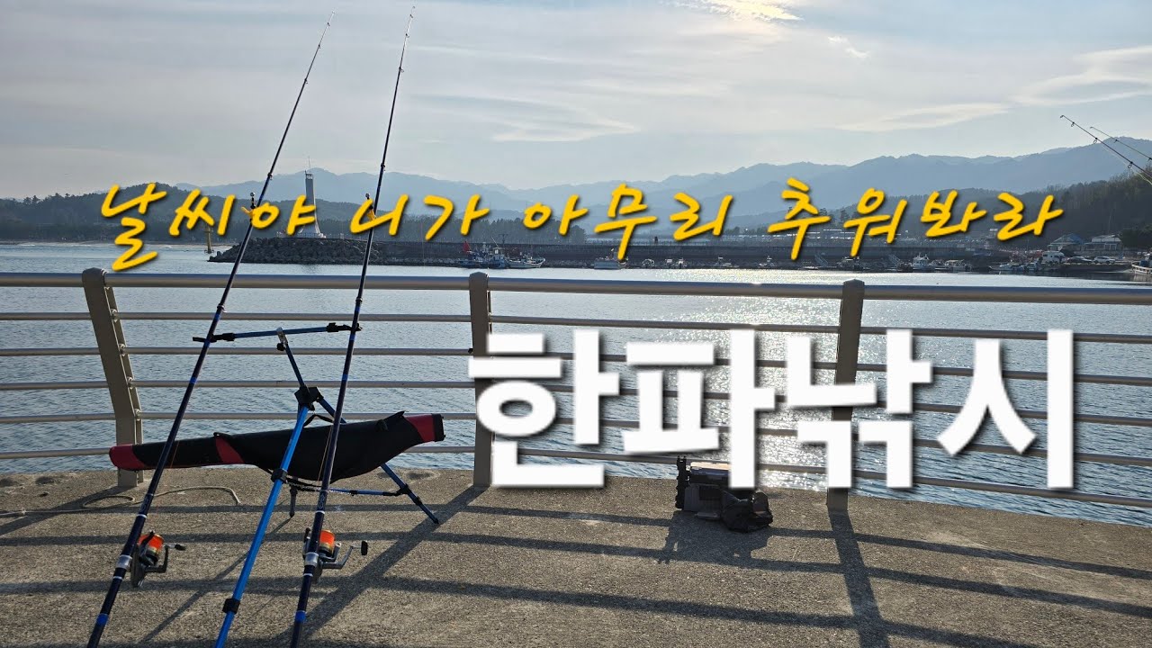 발판좋고 풍경좋은 이곳 !! 추워도 못참지 ㅋ #원투낚시 #삼척  #한파낚시 