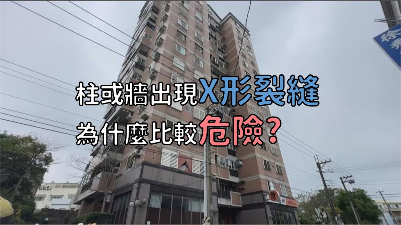 地震後柱或牆出現X形裂縫為什麼比較危險？