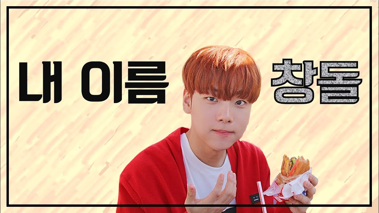 [온앤오프/ONF] 션이는 창돌ing
