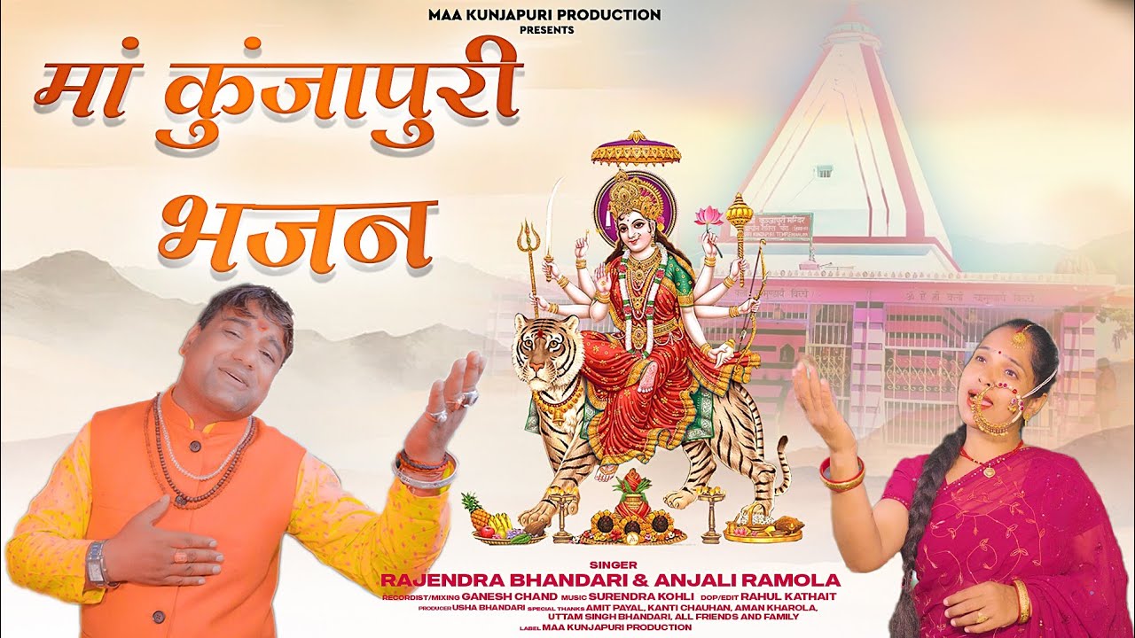 Maa Kunjapuri Bhajan || Latest Garhwali Bhajan Song 2023 || Rajendra Bhandari &Anjali Ramola