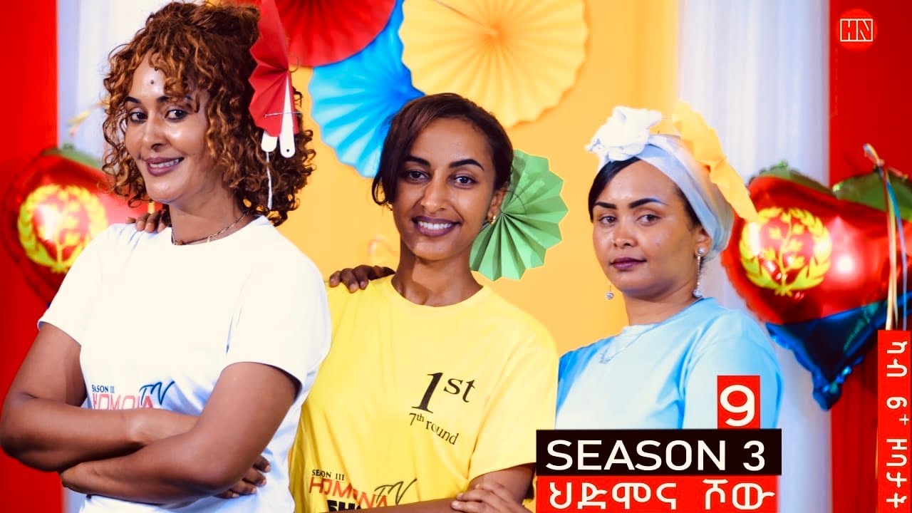 ህድሞና ሾው - S3 P9 - ሳልሳይ ወቕቲ ውድድር ህድሞና ሾው  | ታሽዓይ ሰሙን | Week Nine Game -  New Eritrean Show 2024