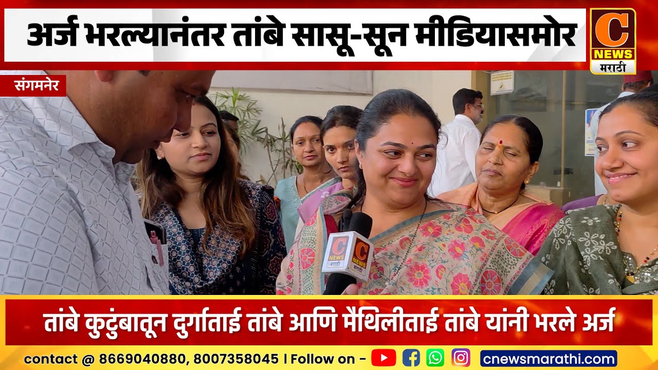 संगमनेर - अर्ज भरल्यानंतर तांबे सासू-सून मीडियासमोर, एकमेकींकडे बघत हसल्या !