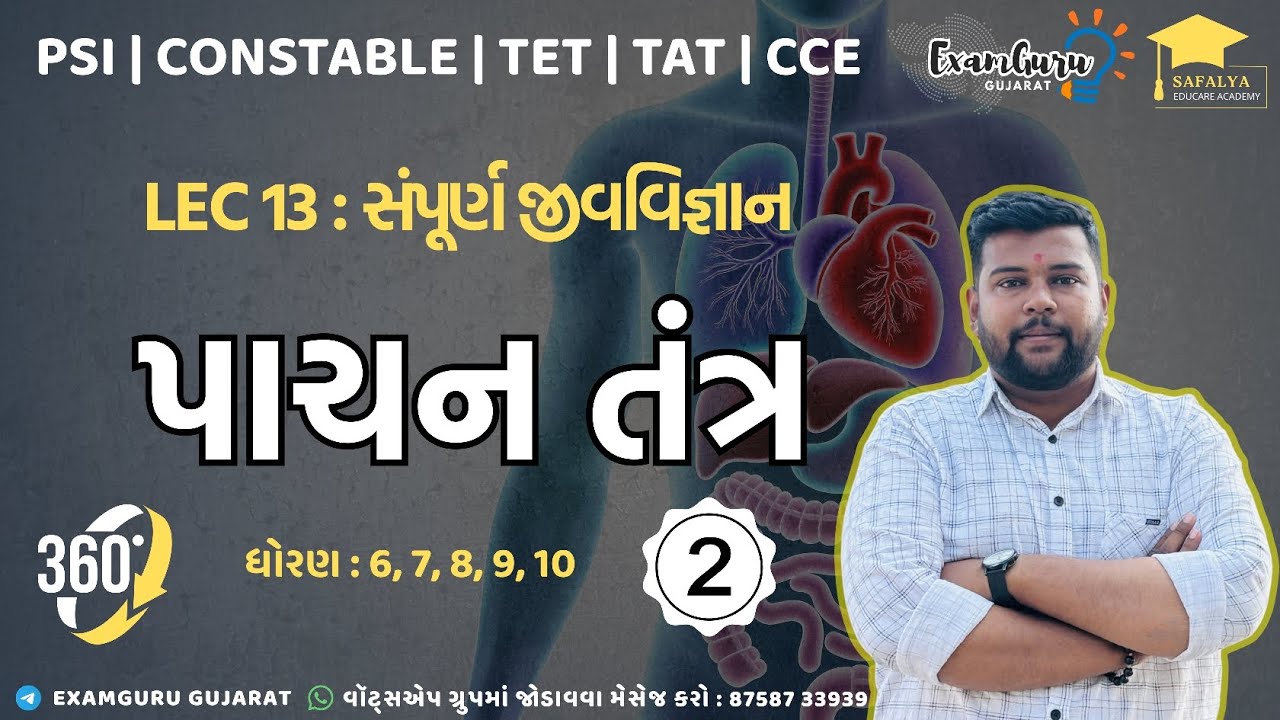Lec 13 | પાચન તંત્ર | Part 2 | સંપૂર્ણ વિજ્ઞાન | Full course on general Science | Science for tet 2