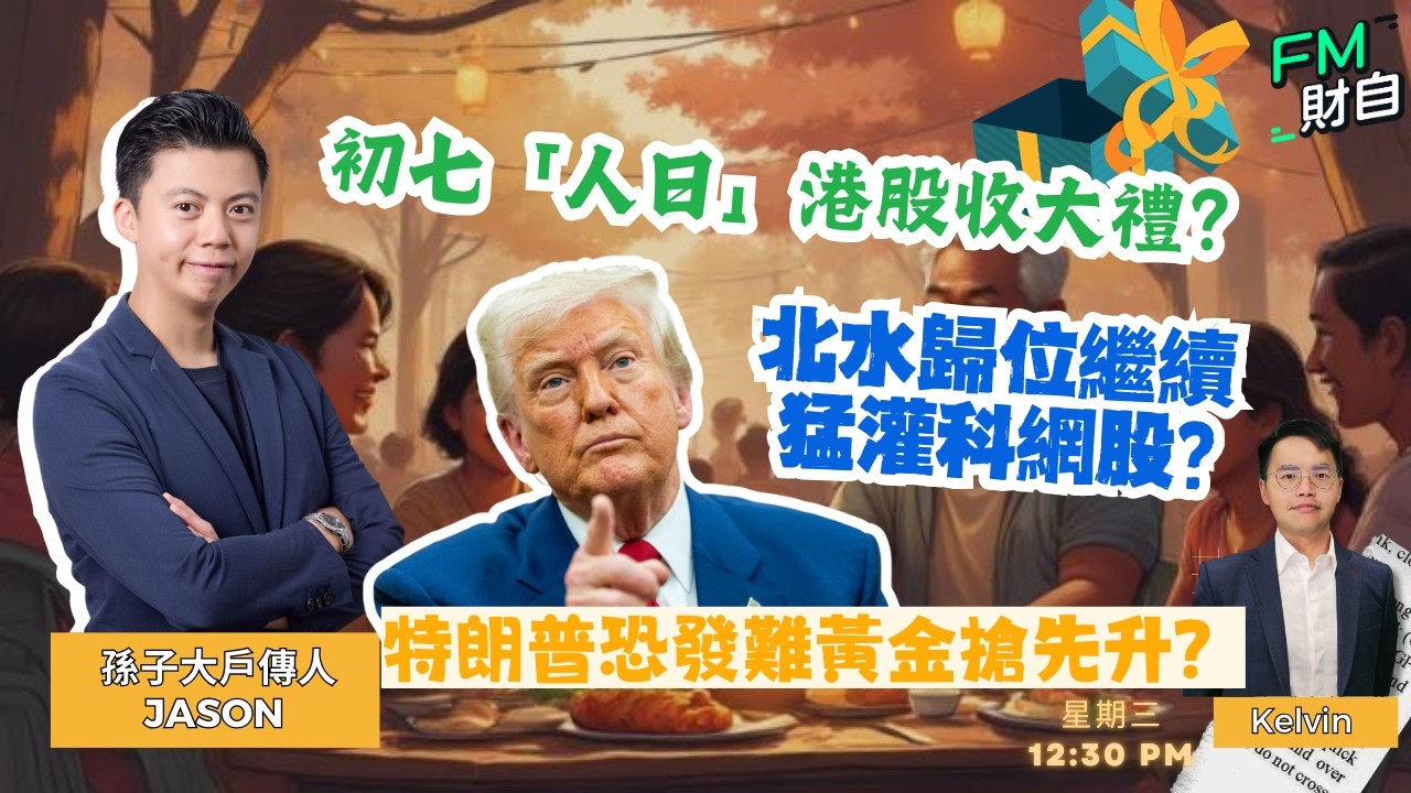 初七「人日」港股收大禮？北水未歸位科網先偷步？特朗普恐發難黃金搶先升？23/2 星期一 12:30pm♟️孫子財自兵團♟️ ｜ 嘉賓︰孫子Jason ｜主持：Kelvin