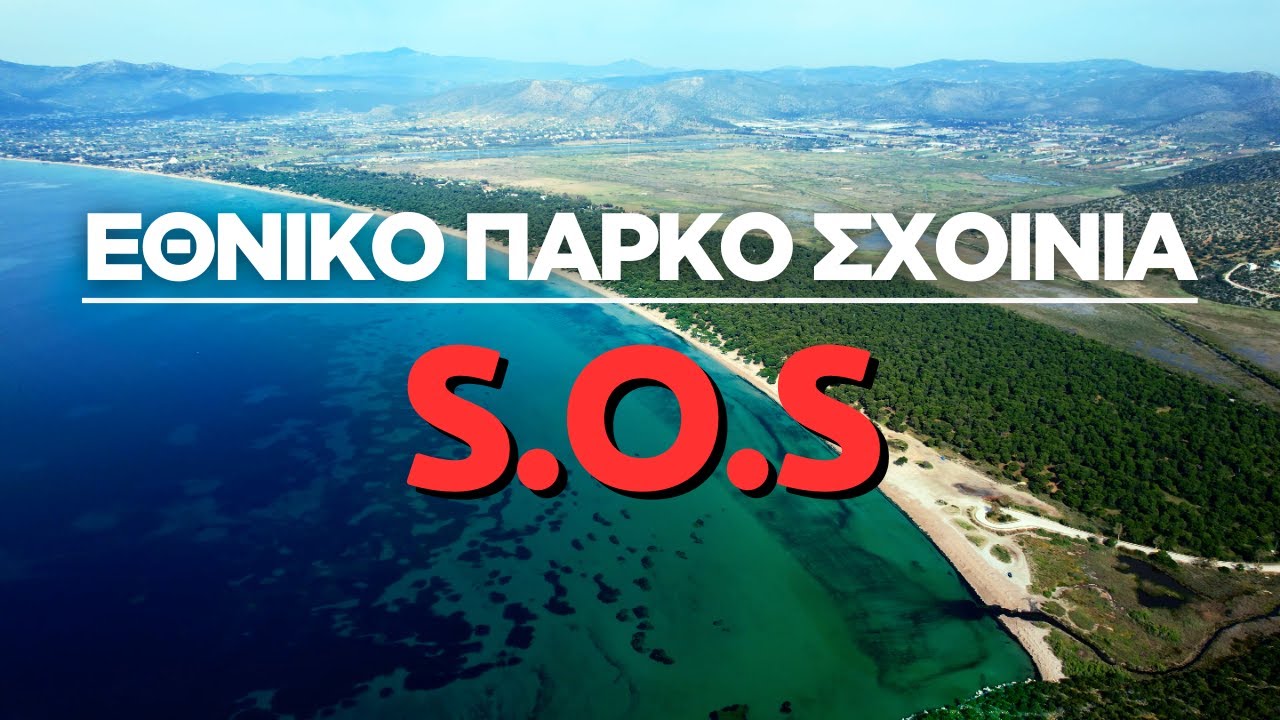 ΕΘΝΙΚΟ ΠΑΡΚΟ ΣΧΟΙΝΙΑ: SOS