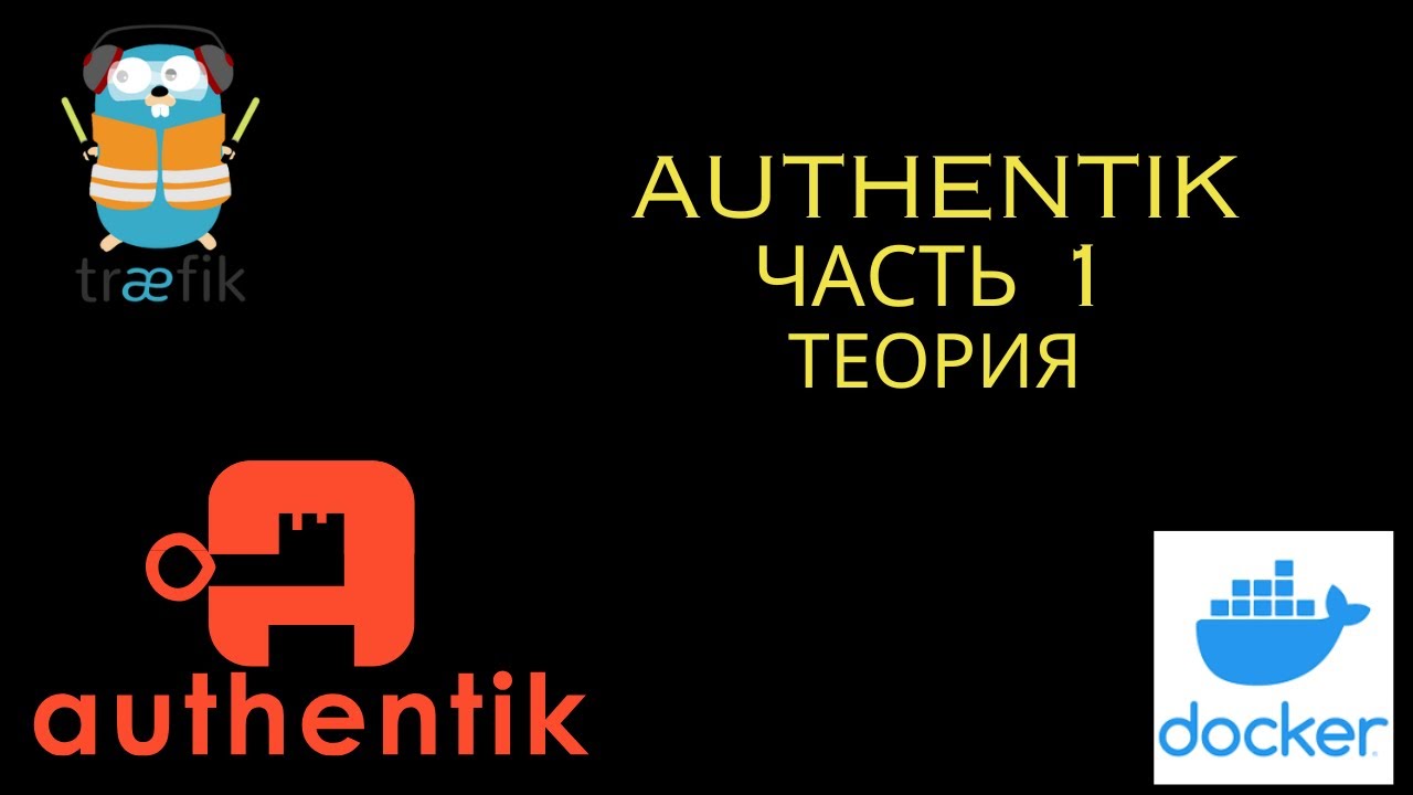Настройка Authentik. Часть 1. Теория