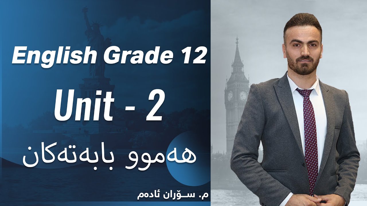 م. سۆران ئادەم ئینگلیزی پۆلی ١٢ Unit 2 - ھەموو بابەتەکان