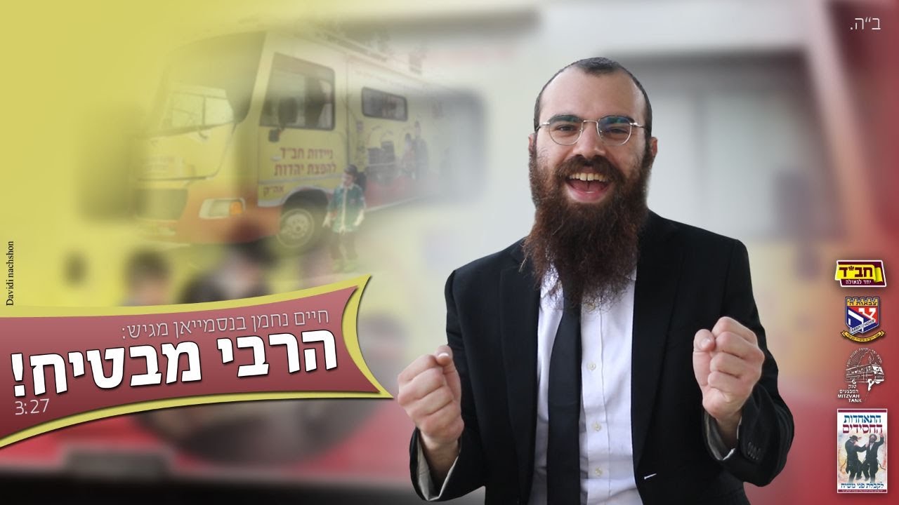 חיים נחמן - הרבי מבטיח - הקליפ הרשמי | Chaim Nachman - The Rebbe promises
